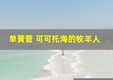 单簧管 可可托海的牧羊人